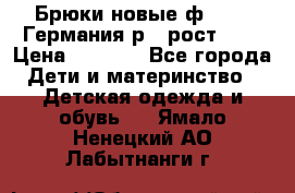 Брюки новые ф.Seiff Германия р.4 рост.104 › Цена ­ 2 000 - Все города Дети и материнство » Детская одежда и обувь   . Ямало-Ненецкий АО,Лабытнанги г.